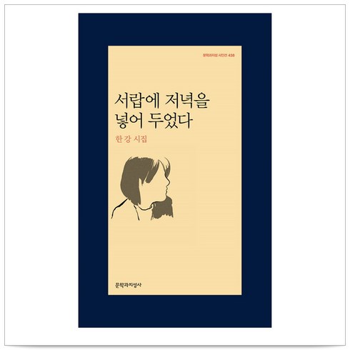 서랍에 저녁을 넣어 두었다 - 한강
