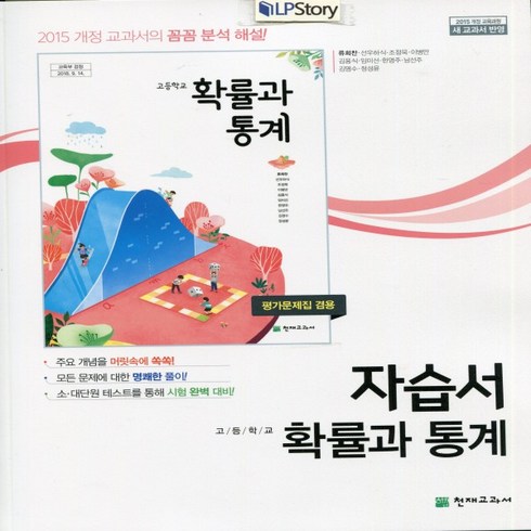 (선물) 2024년 천재교육 고등학교 고등 확률과 통계 자습서 + 평가문제집 (류희찬 교과서편) 2~3학년