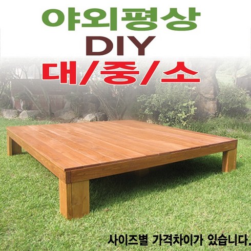 평상마루 - 평상/대중소/틈새없는/원목/야외/다양한사이즈/6*6기준, 7x7자 2100mm도색