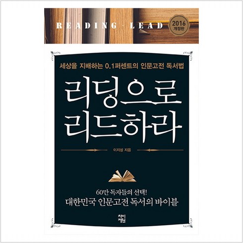 리딩으로 리드하라 세상을 지배하는 0.1퍼센트의 인문고전 독서법 - 이지성