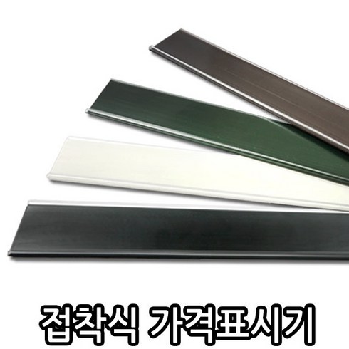 예스토어 접착식 가격 표시기 색상별 라벨 홀더 가격표기, 일반형-검정, 1개