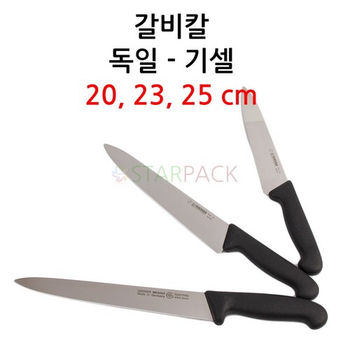 독일 기셀 8456 정육용 갈비칼 /독일칼/우도/주방용
