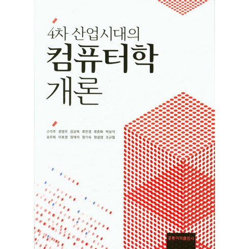 컴퓨터공학개론 - 4차 산업시대의 컴퓨터학 개론, 홍릉과학출판사