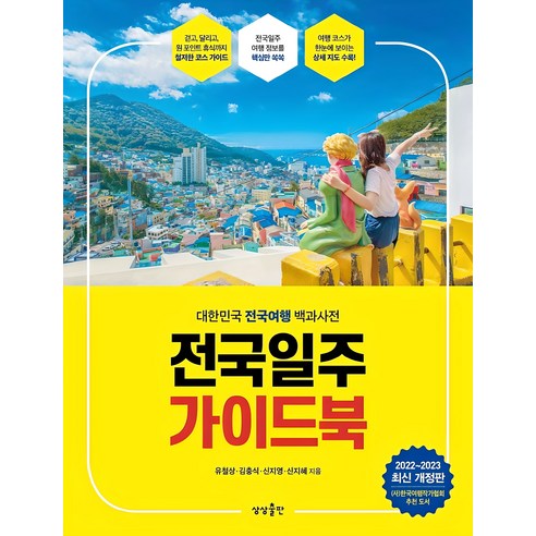 전국일주 가이드북(2022-2023):대한민국 전국여행 백과사전, 유철상, 상상출판