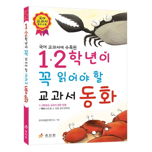 국어 교과서에 수록된1 2학년이 꼭 읽어야 할 교과서 동화, 효리원, 상세 설명 참조