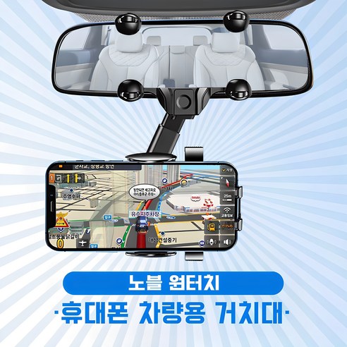 노블 원터치 차량용 휴대폰 거치대 룸미러 전용 360도 회전 모든차량 적용, 1개