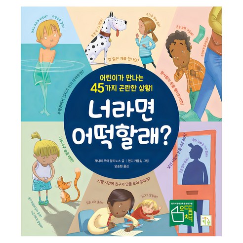 너라면어떡할래, 키움
유아/어린이 너라면어떡할래, 키움
유아/어린이