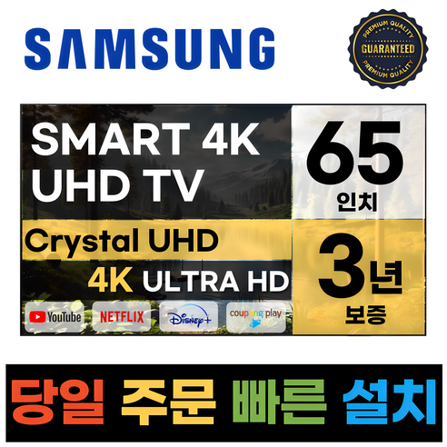 삼성전자 65인치 최신형 고화질 23년형 크리스탈 UHD 스마트 LED TV 65CU7000 넷플릭스 유튜브 디즈니, b.수도권스탠드