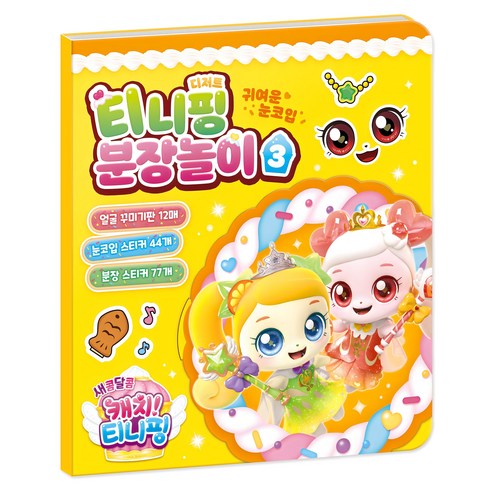 새콤달콤 캐치 티니핑 시즌 4 분장놀이, 아이누리, 티니핑 분장놀이3
유아동도서 새콤달콤 캐치 티니핑 시즌 4 분장놀이, 아이누리, 티니핑 분장놀이3
유아동도서
