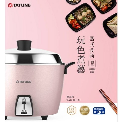 TATUNG 大同10人份不鏽鋼簡配電鍋(TAC-10L-M / 新色櫻花粉), 櫻