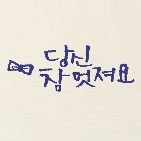 원에이엠 미니 캘리그라피 포인트스티커 당신참멋져, 군청, 1개
