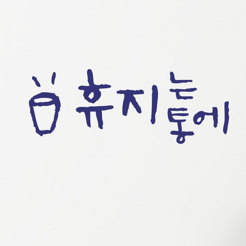 미니 캘리그라피 포인트스티커 휴지통에, 진회