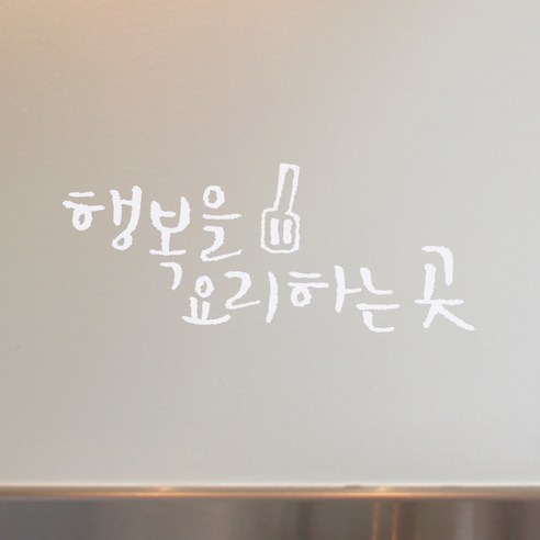 1AM 미니 캘리그라피 행복요리 포인트스티커, 화이트