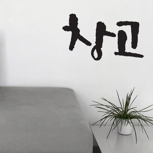 미니 캘리그라피 포인트스티커 창고, 진회