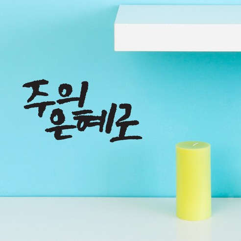 미니 캘리그라피 포인트스티커 주의은혜, 진회