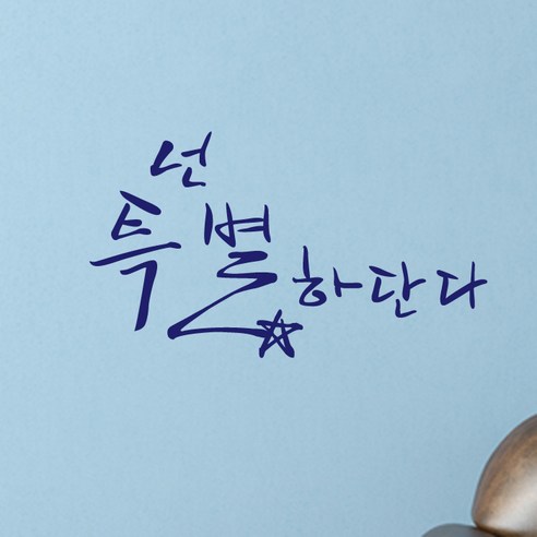 포인트스티커 넌 특별하단다 A, 군청색