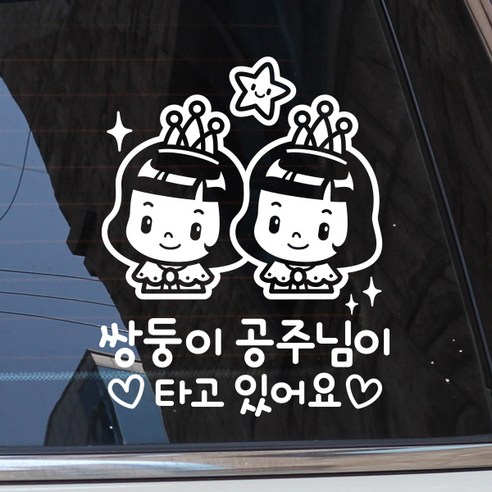 사랑스러운 쌍둥이 공주님을 위한 안전 운전, 제제데코 스티커로 완성하세요!