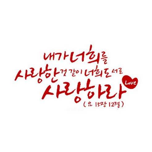 내가 너희를 사랑한(221), 레드