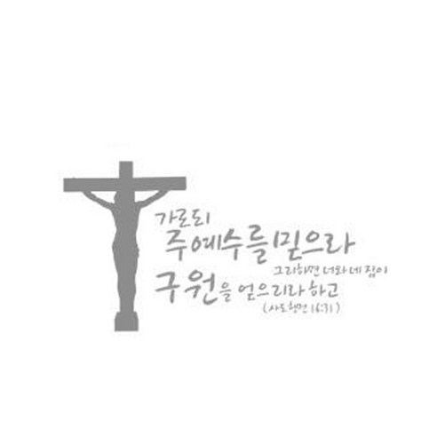 가로되 주예수를 믿으라(234), 그레이