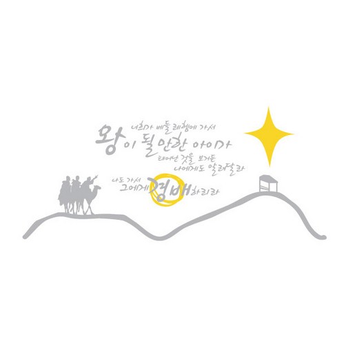 너희가 베들레헴에 가서(369), 그레이