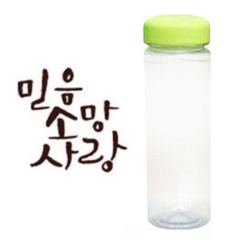 1AM 캘리그라피 보틀 연두뚜껑, 믿음소망사랑 (갈색), 500ml