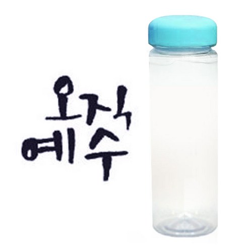 1AM 캘리그라피 보틀 하늘뚜껑, 오직예수 (군청색), 500ml