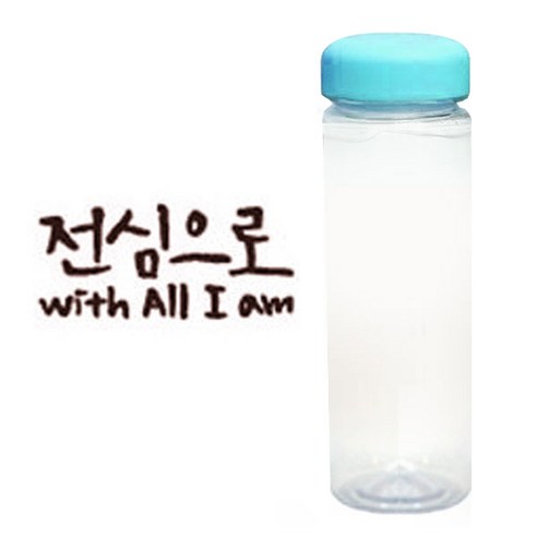 1AM 캘리그라피 보틀 하늘뚜껑, 전심으로 (갈색), 500ml