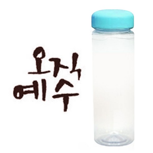 1AM 캘리그라피 보틀 하늘뚜껑, 오직예수 (갈색), 500ml