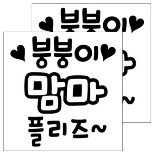 뭉키데코 주유구스티커 블랙, 붕붕이맘마플리즈주유구, 2개