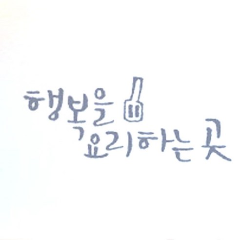 1AM 미니 캘리그라피 포인트스티커 행복요리, 연회
