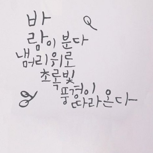 캘리그라피 포인트스티커 바람이 분다, 연회