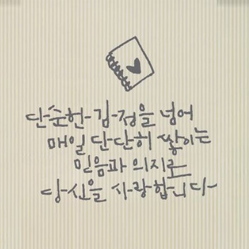 캘리그라피 포인트스티커 단순한 감정2, 연회