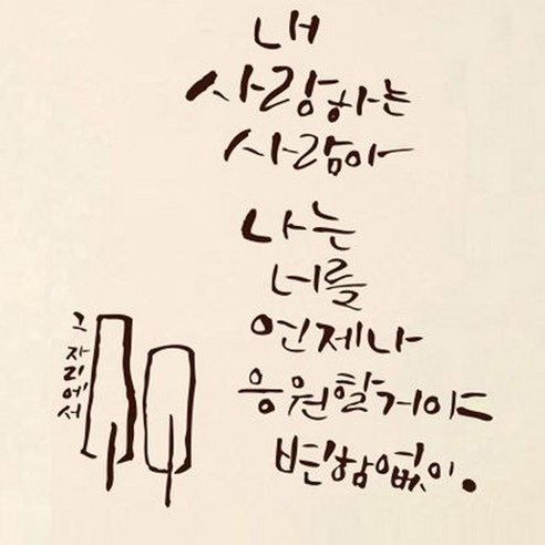 캘리그라피 포인트스티커 나는 너를 응원할꺼야, 진갈