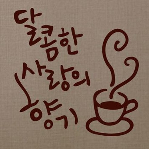 캘리그라피 포인트스티커 달콤한 사랑의 향기, 진갈