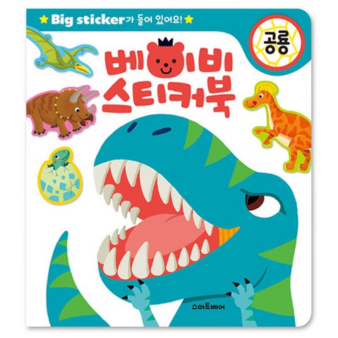 베이비 스티커북: 공룡:Big Sticker가 들어있어요!, 스마트베어