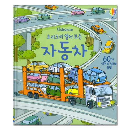 요리조리 열어 보는 자동차 : 60개 열면 또 열리는 플랩, 어스본코리아