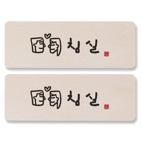 1AM 캘리그라피 도어사인 직사각 14 x 5cm, 침실, 2개