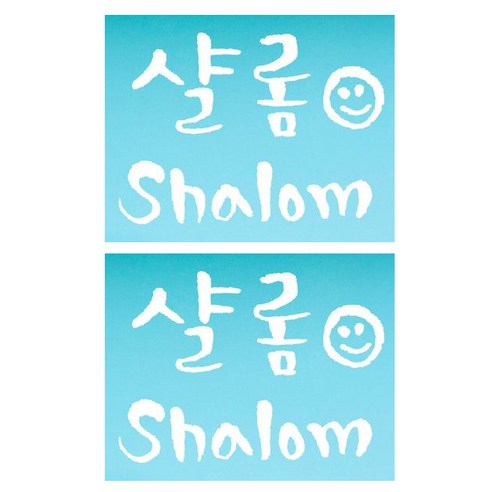 미니 캘리그라피 포인트스티커 샬롬 2개, 흰색