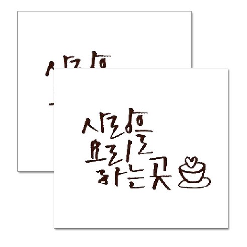 미니-캘리그라피-포인트스티커_사랑요리, 진갈, 2개