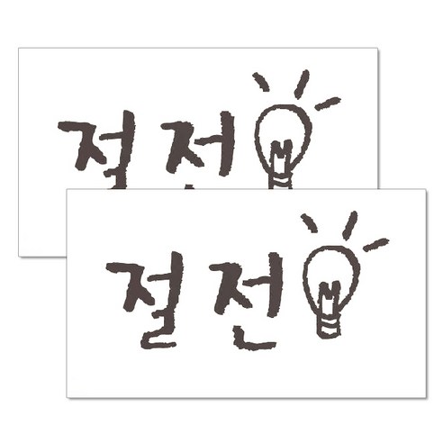 미니 캘리그라피 포인트스티커 절전, 진회, 2개