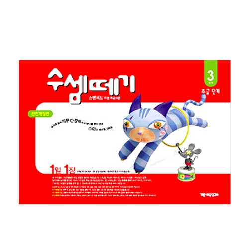 [기탄] 수셈떼기 3과정, 기탄교육