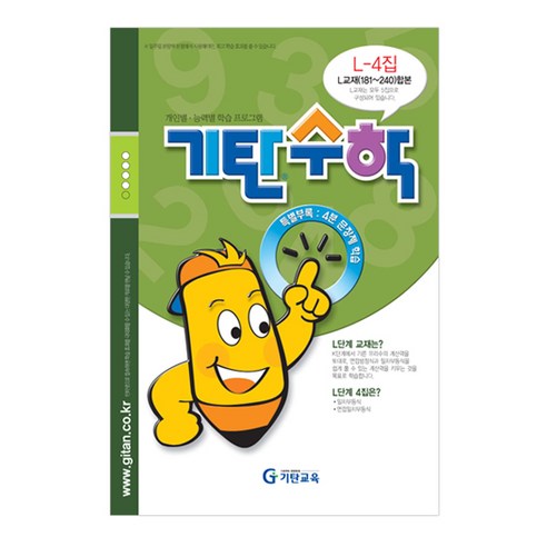 기탄수학 L단계 4집, 수학영역, 중등2학년