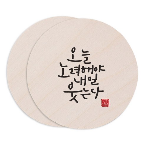 1AM 캘리그라피 도어사인 원형 지름 9cm, 오늘 노력해야, 2개
