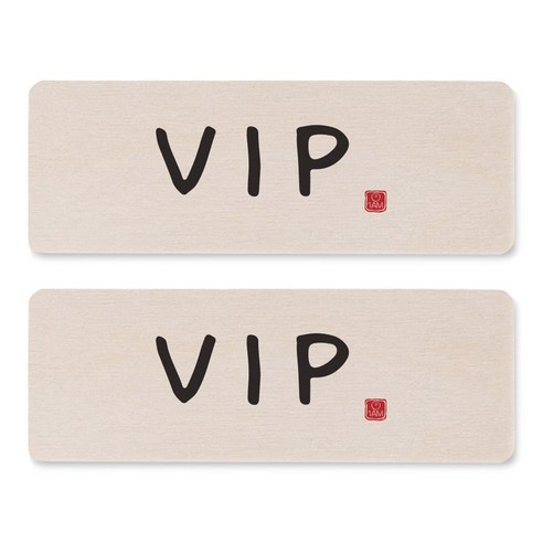 1AM 캘리그라피 도어사인 직사각 14 x 5cm, VIP, 2개