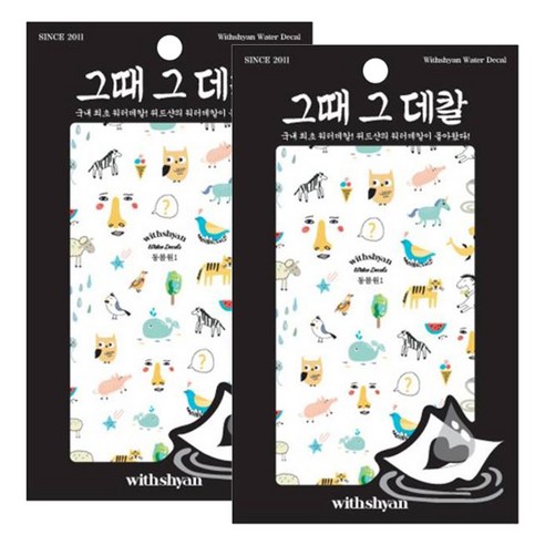 위드샨 그때그데칼 워터데칼, 동물원1, 2개