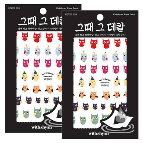 위드샨 그때그데칼 워터데칼, 부엉부엉, 2개