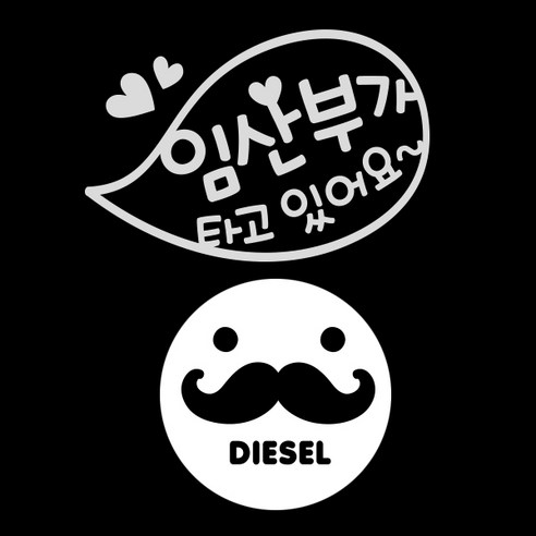 제제데코 자동차 스티커 임산부가타고말풍선 반사 + 주유구 스티커 수염 디젤, BLACK, 1세트