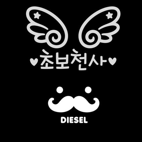 제제데코 자동차 스티커 천사날개초보천사 반사 + 주유구 스티커 수염 디젤, WHITE, 1세트