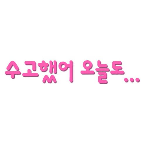 쿠 아크릴 인테리어 입체 레터링 포인트스티커 K05, 핑크