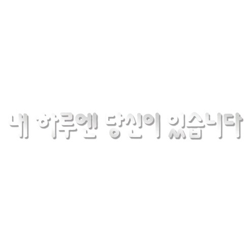 쿠 아크릴 인테리어 입체 포인트 스티커 K27, 은경
